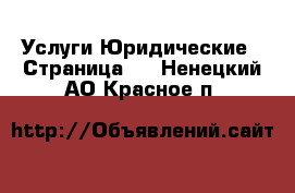 Услуги Юридические - Страница 2 . Ненецкий АО,Красное п.